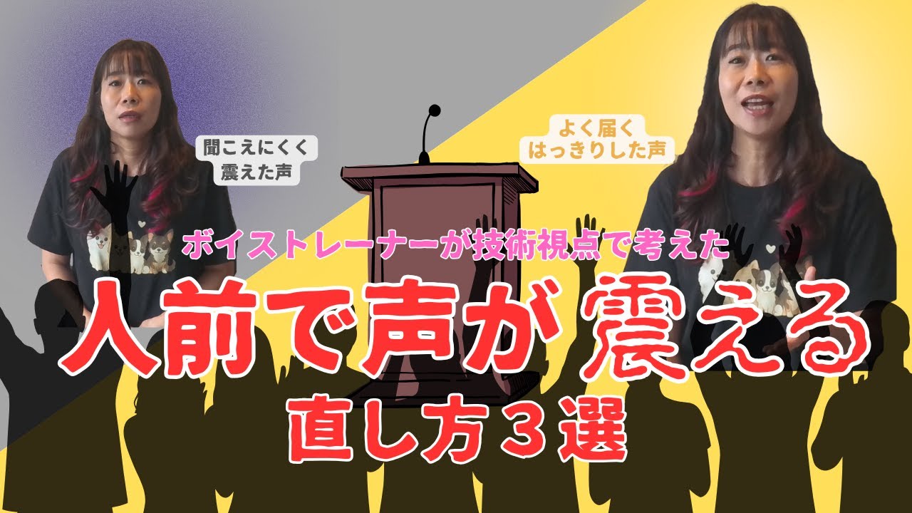 人前で話すと声が震える人の直し方３選