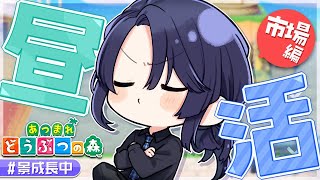 【あつまれどうぶつの森】市　場　再　開【長尾景/にじさんじ】