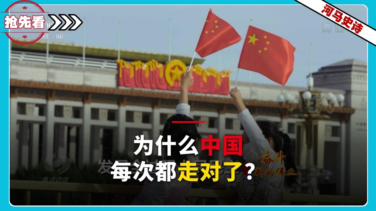 『抢先看!』被严重误解的体制：为什么中国的路每次都走对了？