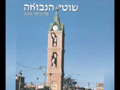 שוטי הנבואה - פה ביפו
