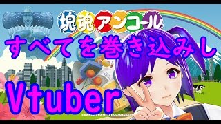 【塊魂アンコール】塊を大きくして人々を支配したる！#2【Vtuber】