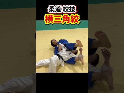 【三角絞の入り方②】横三角絞の基本的な方法を練習しましょう！　#柔道 #judo #寝技 #絞技 #三角絞 #後三角 #shorts