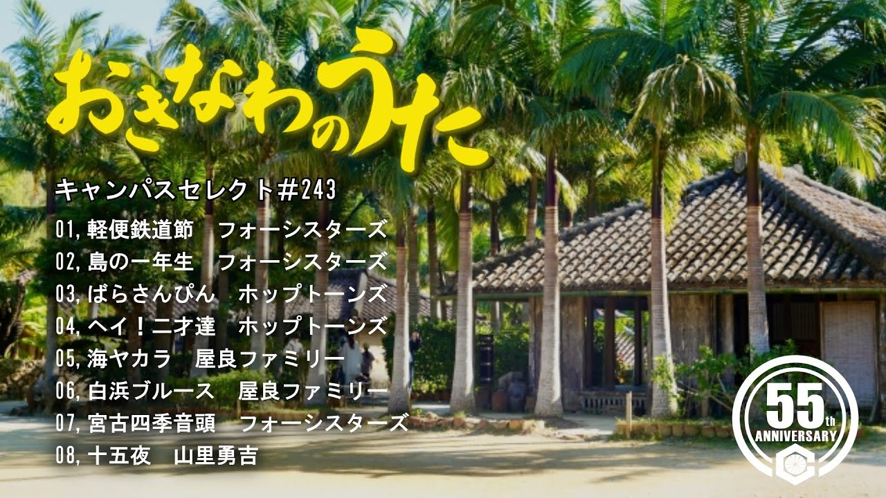 沖縄民謡メドレー 癒しの三線と沖縄の歌でリラックス気分 【作業用BGM/沖縄音楽/琉球民謡/Okinawan music/sanshin 】#243