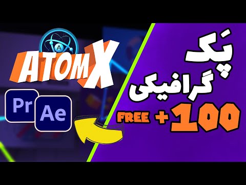 Atomx یه پلاگین گرافیکی  رایگان  برای افتر افکت و پرمیر پرو