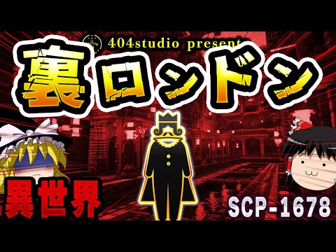 【ゆっくりSCP解説】逆さまのロンドンで見つけた「秘密の都市」何が待ち受ける？【SCP-1678:裏ロンドン】