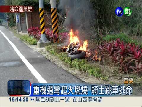 60萬重機過彎摔車 起火燒成廢鐵