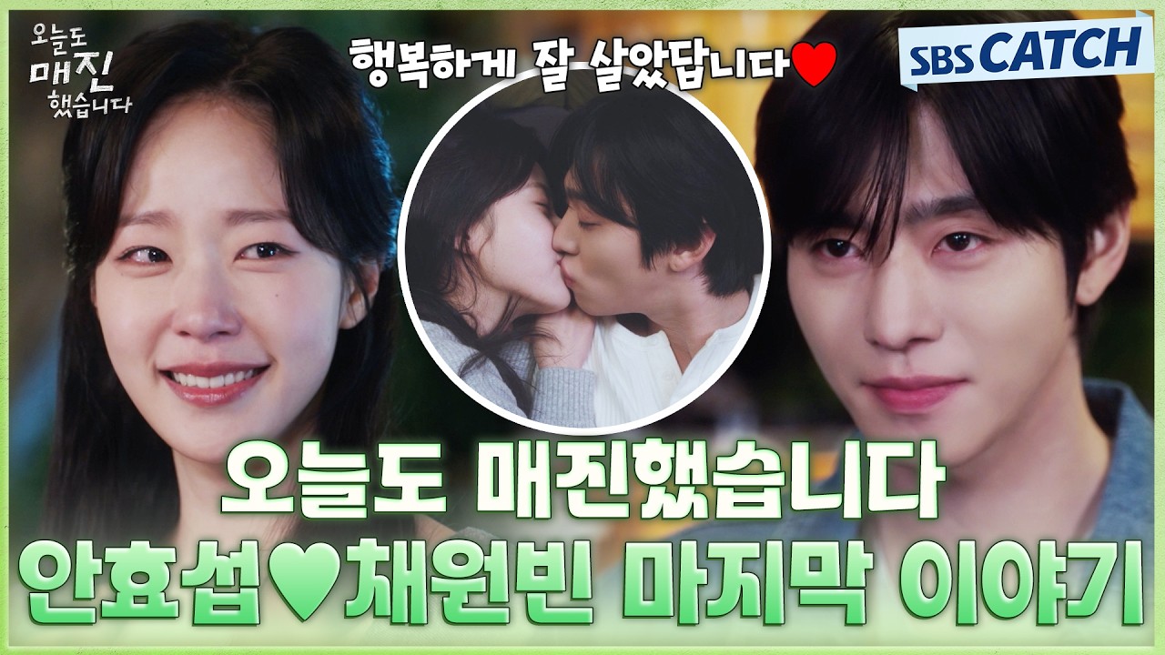 결말 포함 요약💚 안효섭X채원빈, 빌런 사이다 참교육부터 매진까지 마지막 이야기💋 #오늘도매진했습?