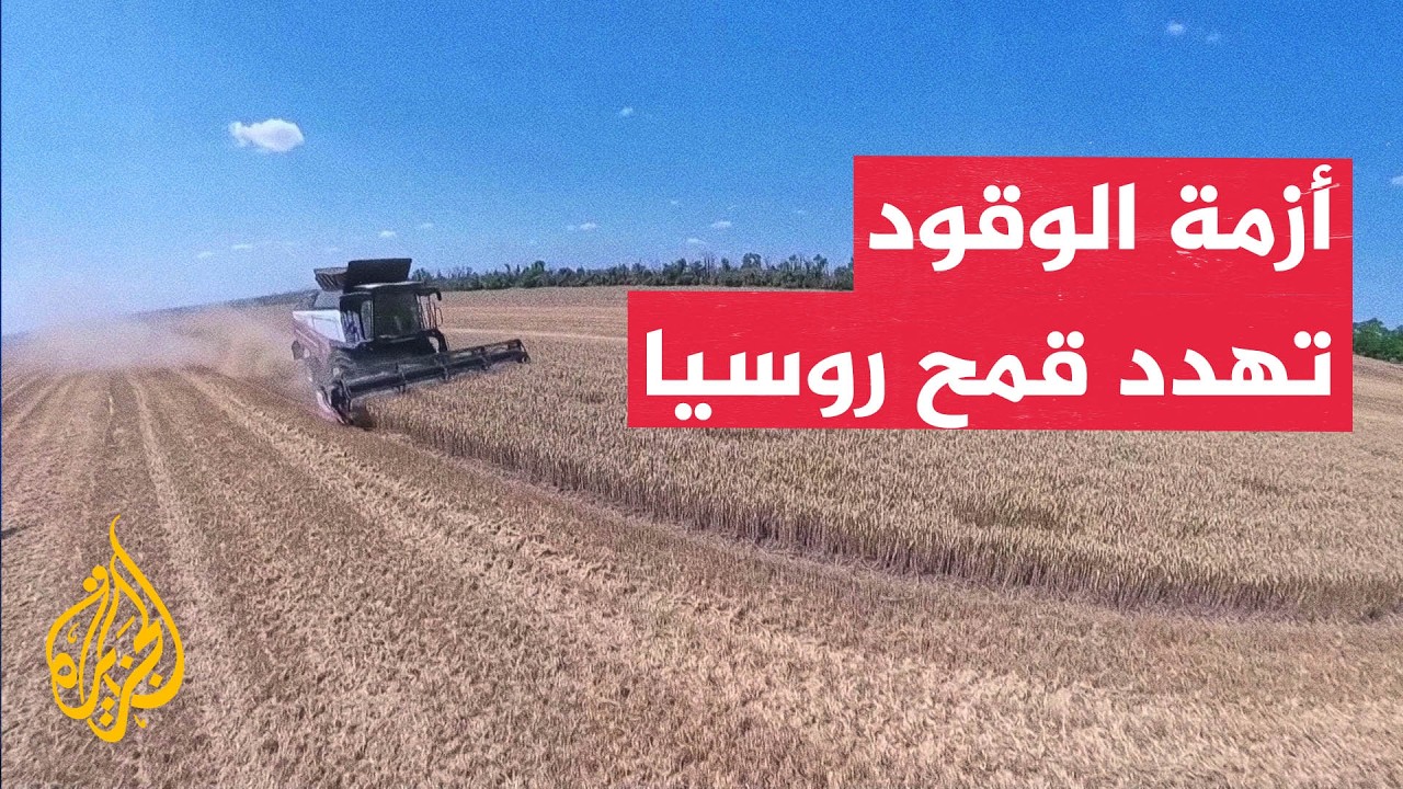 أزمة الوقود بسبب هجمات كييف تهدد موسم حصاد القمح في روسيا