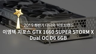 이엠텍 지포스 GTX 1660 SUPER STORM X Dual OC D6 6GB_동영상_이미지