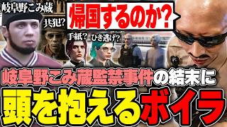 【#ストグラ】岐阜野こみ蔵帰国!?SHIRAHAとの一連の事件の結末に頭を抱えるボイラ【ボイラ/ストグラ切り抜き】