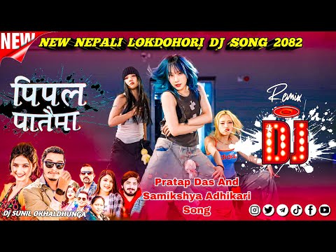 Pipal Pataima/Nepali Lokdohori Dj Song/Pratap Das & Samikshya Adhikari/New Nepali Song 2025_2082