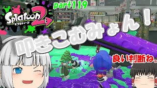 【スプラトゥーン２】開幕敵さんなぎはらい！みんなで楽しく全武器制覇！たりゆん達のSplatoon2 part119（ダイナモローラーベッチュー）【ゆっくり実況】