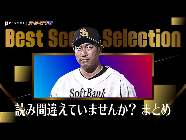 《Best Scene Selection》読み間違えていませんか?? まとめ