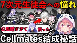 Cellmates 結成秘話を語る笹木と即訂正する星導【笹木咲/剣持刀也/星導ショウ/椎名唯華/月ノ美兎/葛葉/にじさんじ/切り抜き】