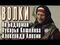 Волки (старинная народная песня) Лукерья Андреевна Кошелева, Ян Бедерман и ...