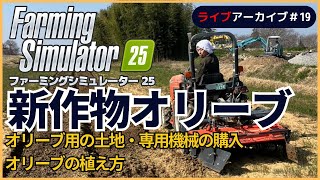 ファーミングシミュレーター25でオリーブを植える｜オリーブ用土地・専用機械購入・縦型配信 ＃19