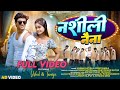 Nashili Naina Kumar Satish Preeti Barla New Nagpuri Song 2025 Vishal Taniya