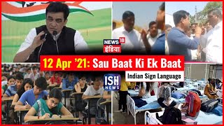 12 Apr 2021 | Sau Baat Ki Ek Baat |  Arpita Arya | ISL