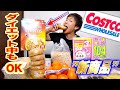 【コストコ】新商品とダイエット中にもおすすめ食材を購入!