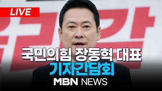 ????[LIVE] 국민의힘 장동혁 대표 기자간담회 | MBN NEWS