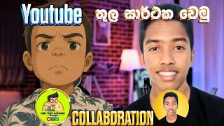 You tube තුල සර්තක වෙමු ..