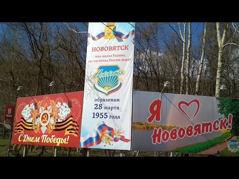 День до 9 мая Нововятск