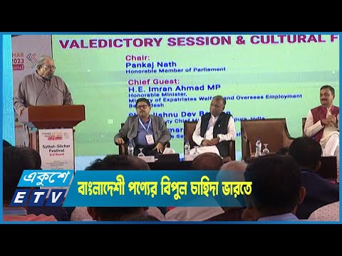 বাংলাদেশী পণ্যের বিপুল চাহিদা ভারতের অনেক রাজ্যে, প্রয়োজন উভয় দেশের উদ্যোগ