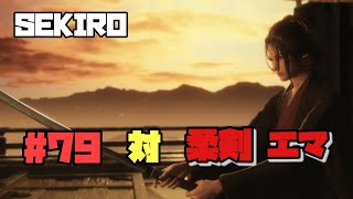 【隻狼/セキロ】　＃79　対/ 柔剣　エマ（城内修羅ルート）　《３週目》　[SEKIRO: SHADOWS DIE TWICE攻略　PS4]