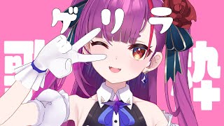 [Vtub] 焔魔るり 突襲歌回