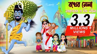 রথযাত্রা ২০২4 | রথয়াত্রা | Rathayatra 2024 | Bubbletoons Bangla |