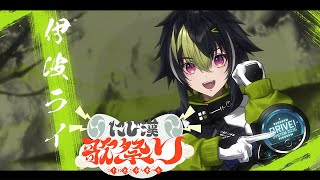 【 #にじ漢歌祭り 】今宵、ひと夏の歌枠リレー【 伊波ライ / にじさんじ 】