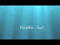 Paradise By Maher Zain الجنة ماهر زين مترجم بدون موسيقى
