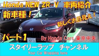 2023年４月より販売開始？HONDA NEW ZR- V車両紹介パート１！新型の車種のZR-Vはどんな車なのかご紹介します。