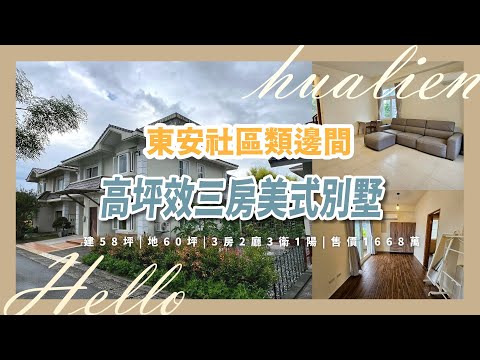 🌿東安社區獨安專任｜類邊間高坪效・明亮寬敞三房美式別墅
