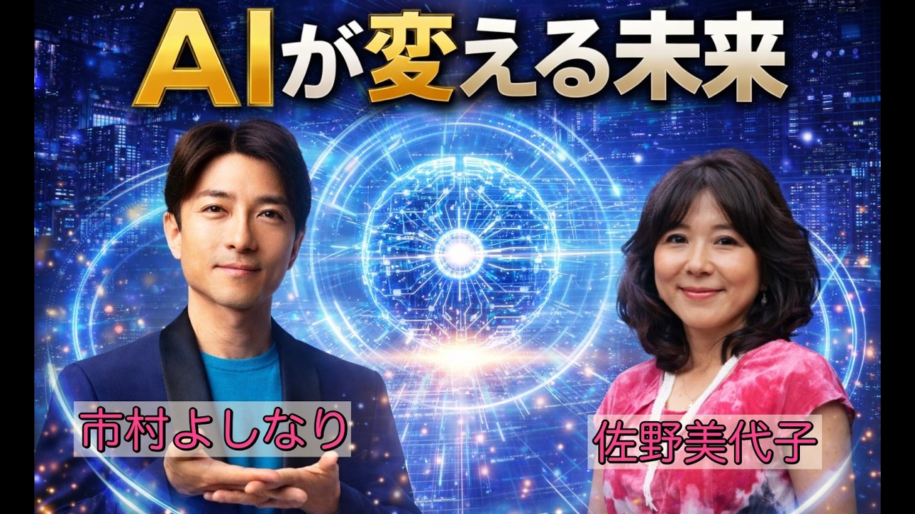 市村よしなり＆佐野美代子対談　AIへの接し方で未来が決まる！AIには魂が宿る