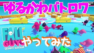 【Fall Guys】ゆるい60人バトロワのフォールガイズが予想以上におもろいやん（PS4実況）Fall Guys: Ultimate Knockout
