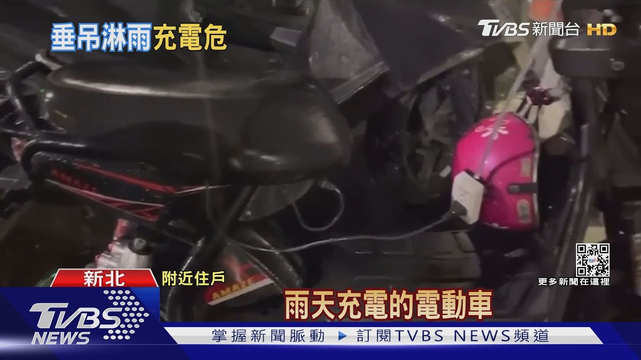 不要命!雨天延長線4F垂1F 「外掛」充電動機車