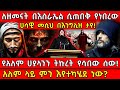 በእስራኤል ሲጠበቅ የነበረው ሀሳዊ መሲህ በእንግሊዝ ታየ የአ