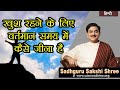 how to live in present moment to be happy | खुश रहने के लिए वर्तमान समय म