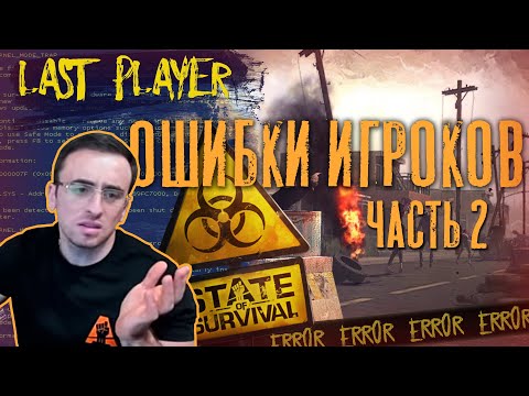 Ошибки игроков 2 - State of Survival