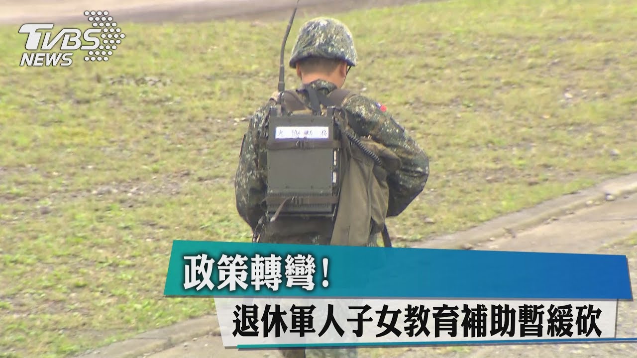 政策轉彎! 退休軍人子女教育補助暫緩砍