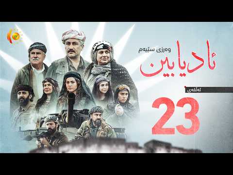 درامای مێژوویی (ئادیابین 3) – ئەڵقەی (23)