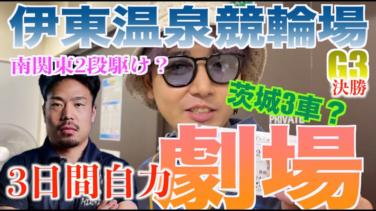 最強古性優作劇場！？3日間自力で勝ち上がる近畿最強の男が大暴れ！アタマ固定で万車券を狙う！南関東の二段駆けか吉田拓也率いる茨城３車ラインか！【伊東温泉競輪】