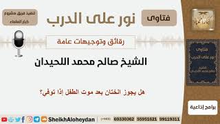 صورة هل يجوز الختان بعد موت الطفل إذا توفي؟ الشيخ اللحيدان - مشروع كبار العلماء