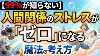 【99％が知らない】人間関係のストレスが「ゼロ」になる魔法の考え方