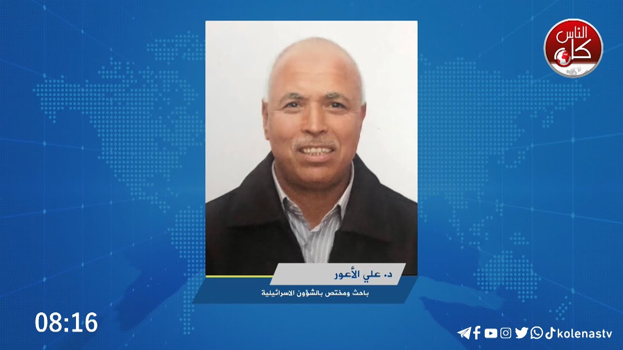 د. علي الأعور: هناك احتمال أن يبدأ وقف مؤقت لإطلاق النار صباح الاثنين. آخر مستجدات الساحة يتحدث عنها