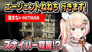 エージェントねねち・正面突破タイプのHITMAN【桃鈴ねね/ホロライブ/切り抜き/ホロライブ切り抜き/clip】
