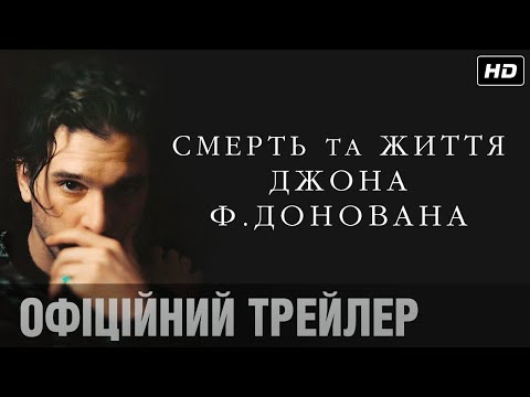 Смерть та життя Джона Ф. Донована (2018) | Офіційний український трейлер