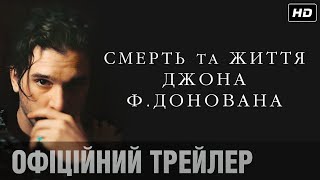 Кіт Гарінґтон, Наталі Портман та Сьюзан Сарандон у стрічці СМЕРТЬ ТА ЖИТТЯ ДЖОНА Ф. ДОНОВАНА