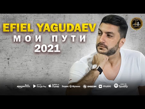 EFIEL YAGUDAEV - Мои пути - Премьера 2021 - Душа Кавказа